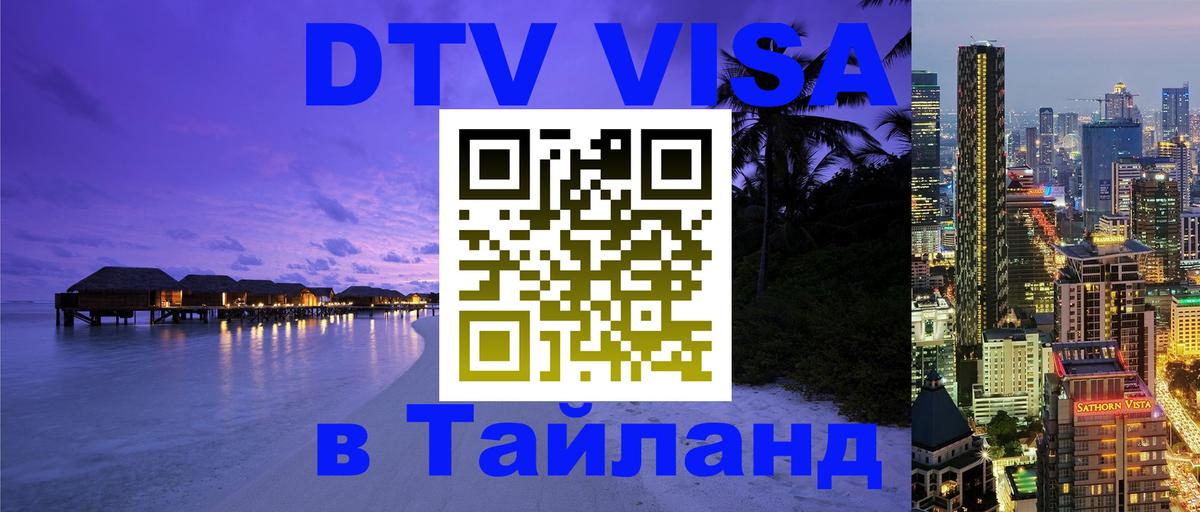 DTV (ДТВ) visa Таиланд 